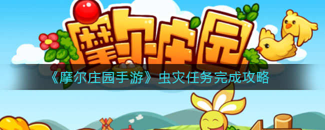 摩爾莊園手游蟲災(zāi)任務(wù)怎么做？蟲災(zāi)任務(wù)攻略