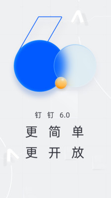 钉钉打卡下载安装app最新版截图4: