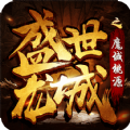 盛世龍城之魔域桃園手游最新版
