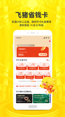 飛豬旅行app下載安裝2021最新版截圖4