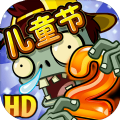 pvz2六一更新兒童節(jié)最新版2021