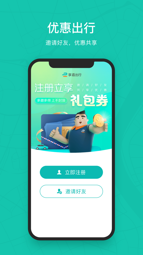 享道出行app下載安裝2021最新版截圖1