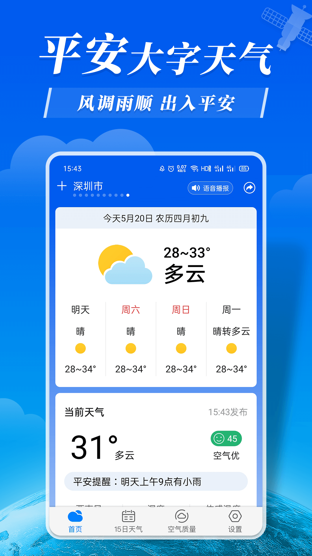平安大字天氣預報APP手機版截圖4