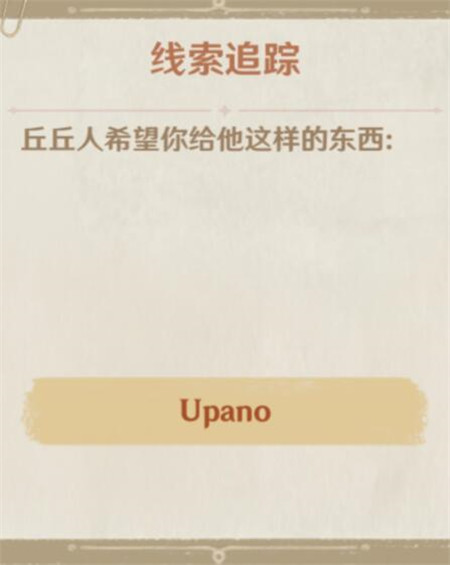 原神upano怎么獲得？upano獲取方法介紹