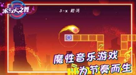 滾滾冰與火之舞游戲手機版截圖1