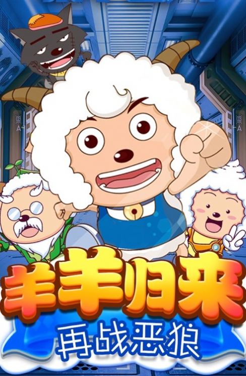 喜羊羊異國大營救游戲手機版安卓版截圖1