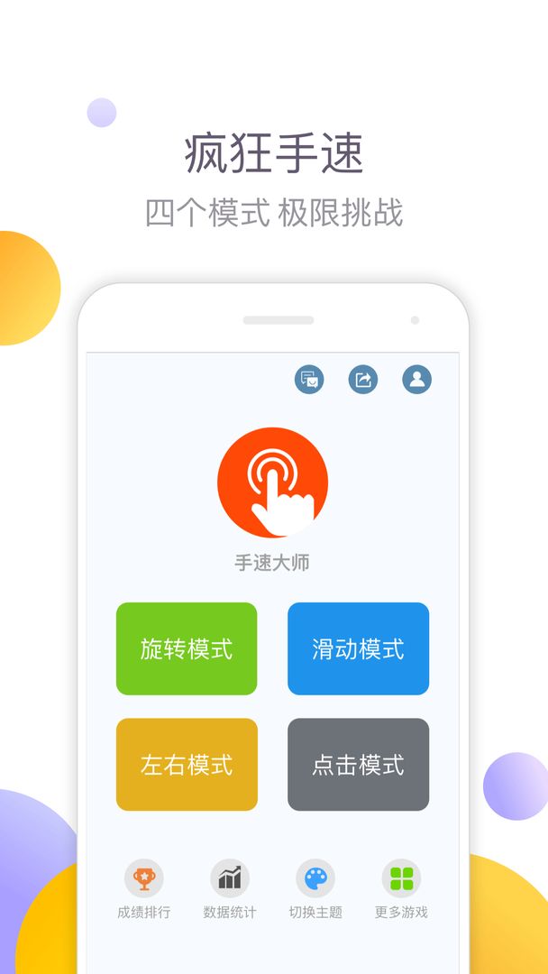 手速大師游戲版下載安裝截圖2