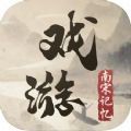 戲游南宋記憶游戲手機(jī)版