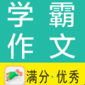 学霸优秀作文大全App版