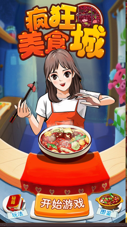瘋狂美食城游戲紅包版截圖5