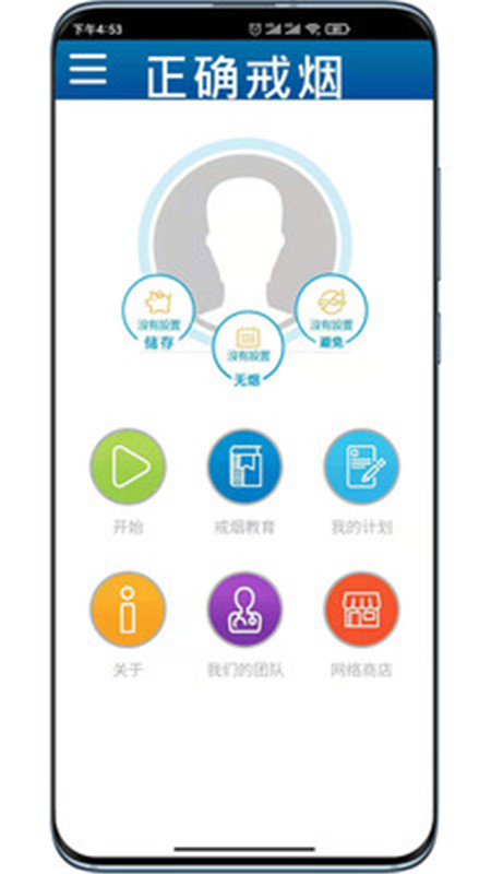 正確戒煙App軟件版截圖2
