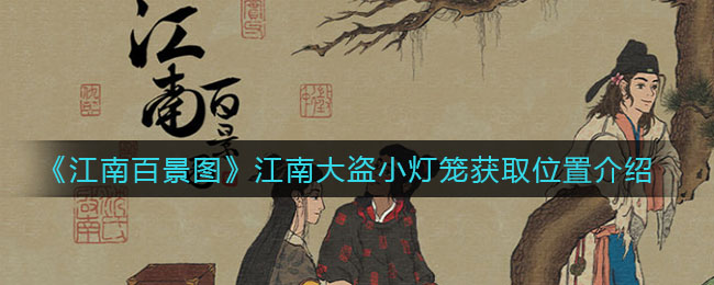 江南百景圖小燈籠在哪個(gè)場景？小燈籠全部位置匯總