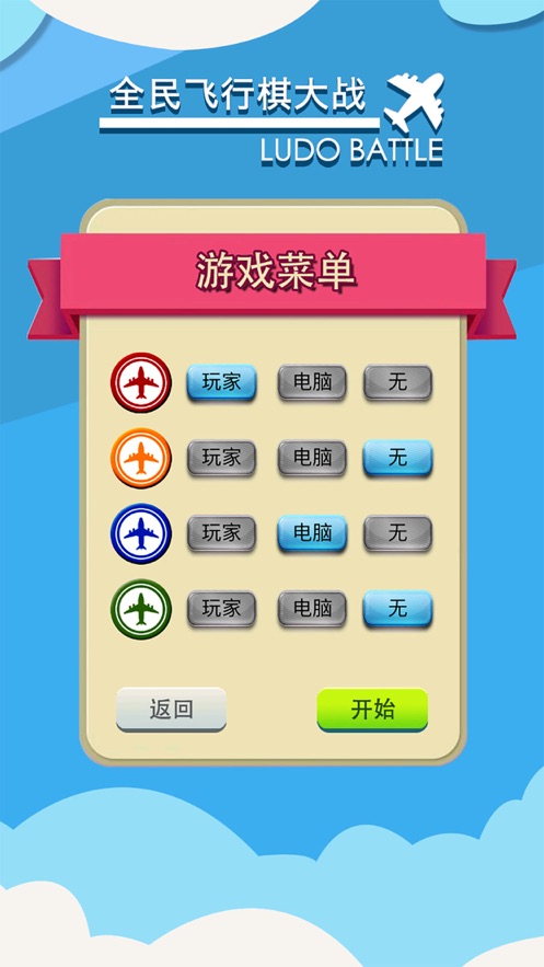 全民飛行棋大戰(zhàn)游戲手機(jī)版截圖4