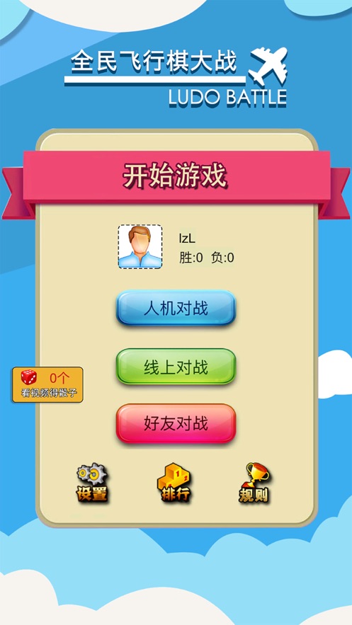 全民飛行棋大戰(zhàn)游戲手機(jī)版截圖3