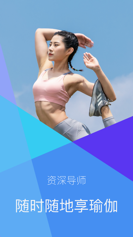 瑜伽免費課程視頻App版截圖1