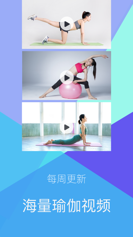 瑜伽免費課程視頻App版截圖3