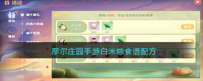 摩爾莊園手游白米粽怎么做？白米粽食譜配方制作方法
