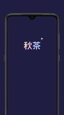 秋茶語音app下載最新版截圖2