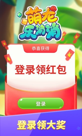 萌樂消消免費下載安裝領(lǐng)紅包截圖2