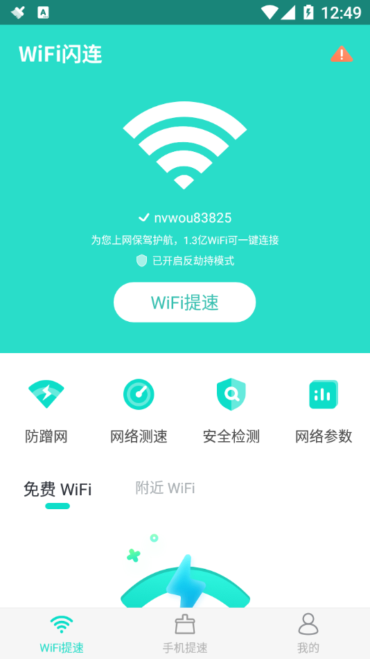 WiFi闪连APP最新版截图1: