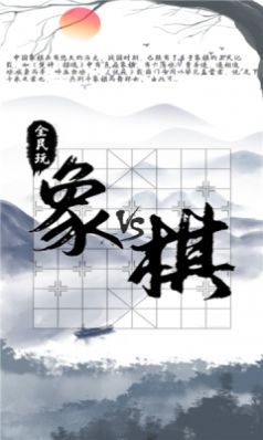 全民玩象棋紅包版正版截圖1