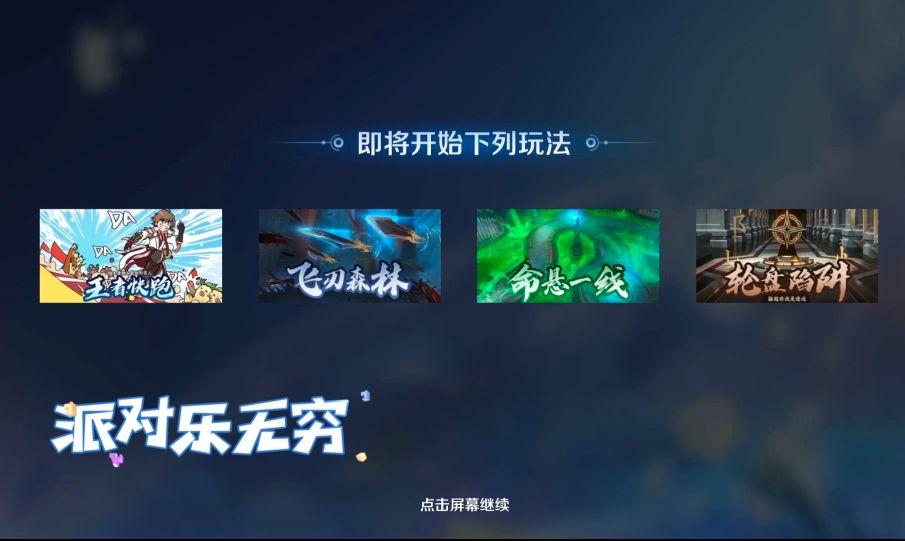 王者榮耀派對大作戰(zhàn)黑屏怎么回事？派對大作戰(zhàn)黑屏解決方法