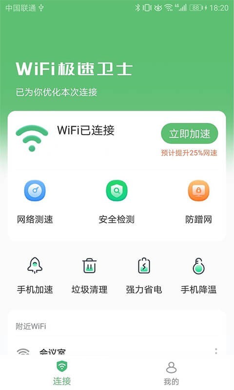 WiFi極速衛(wèi)士App版截圖1