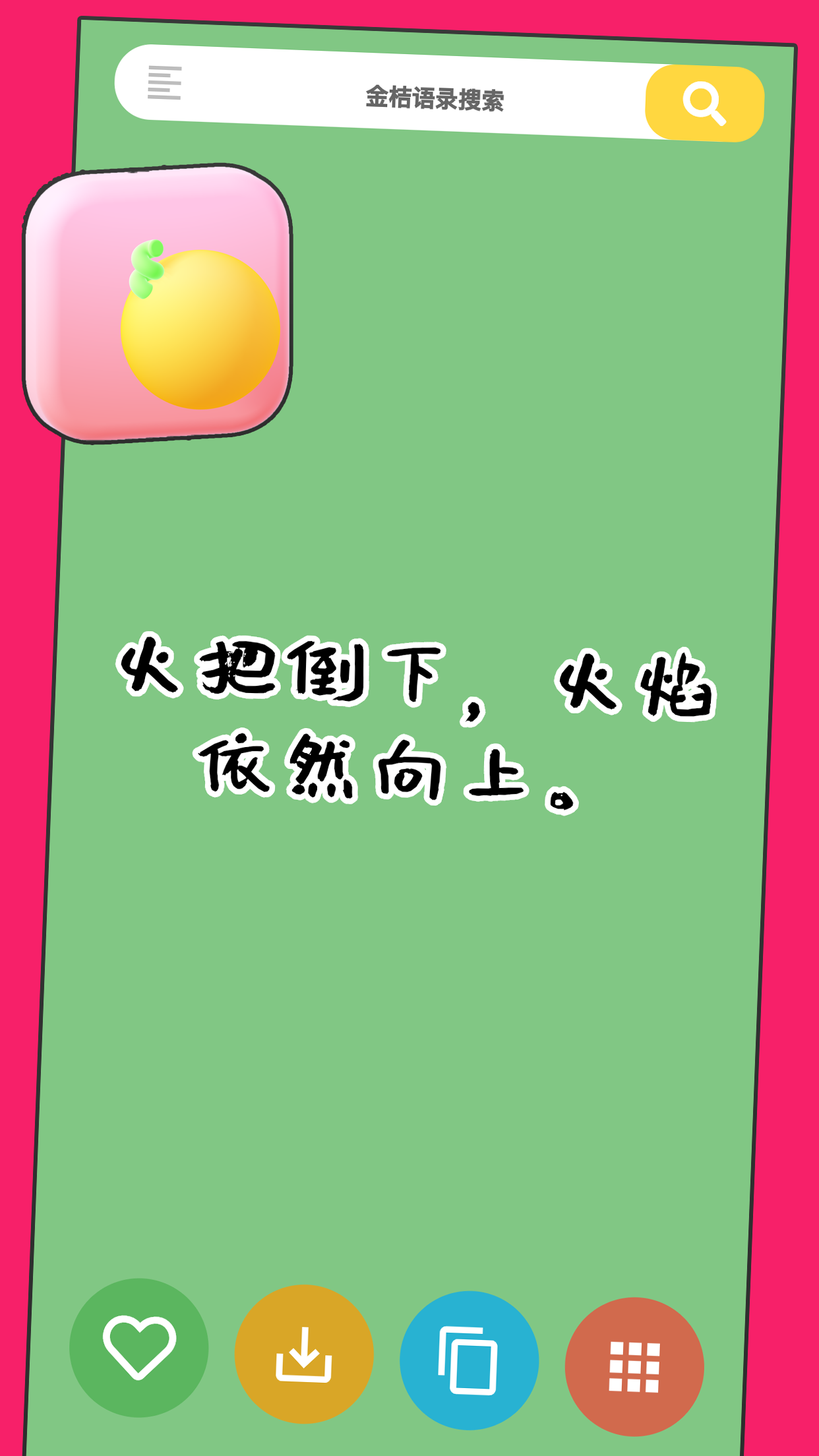 金桔語錄APP客戶端截圖4