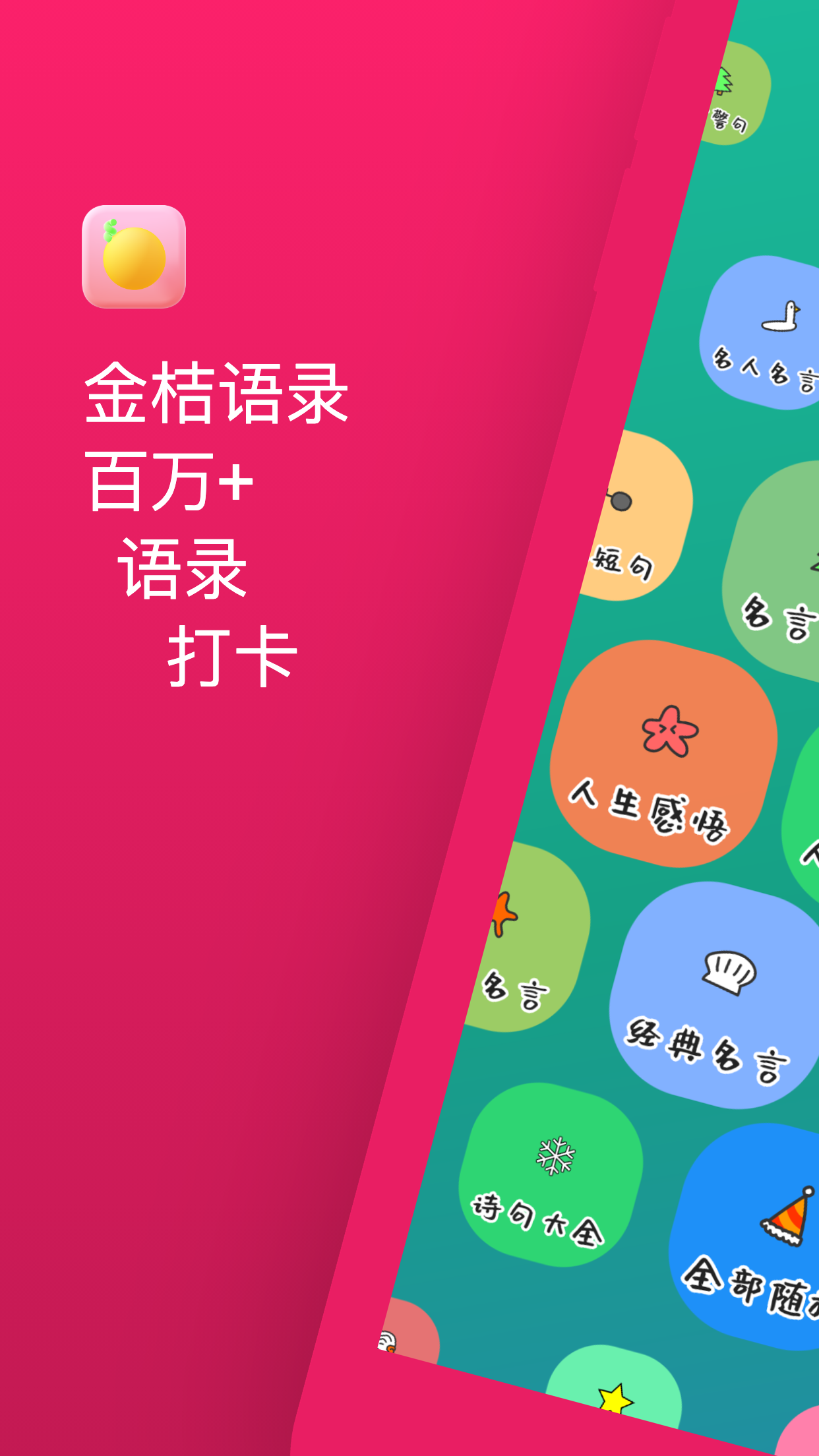 金桔語錄APP客戶端截圖2