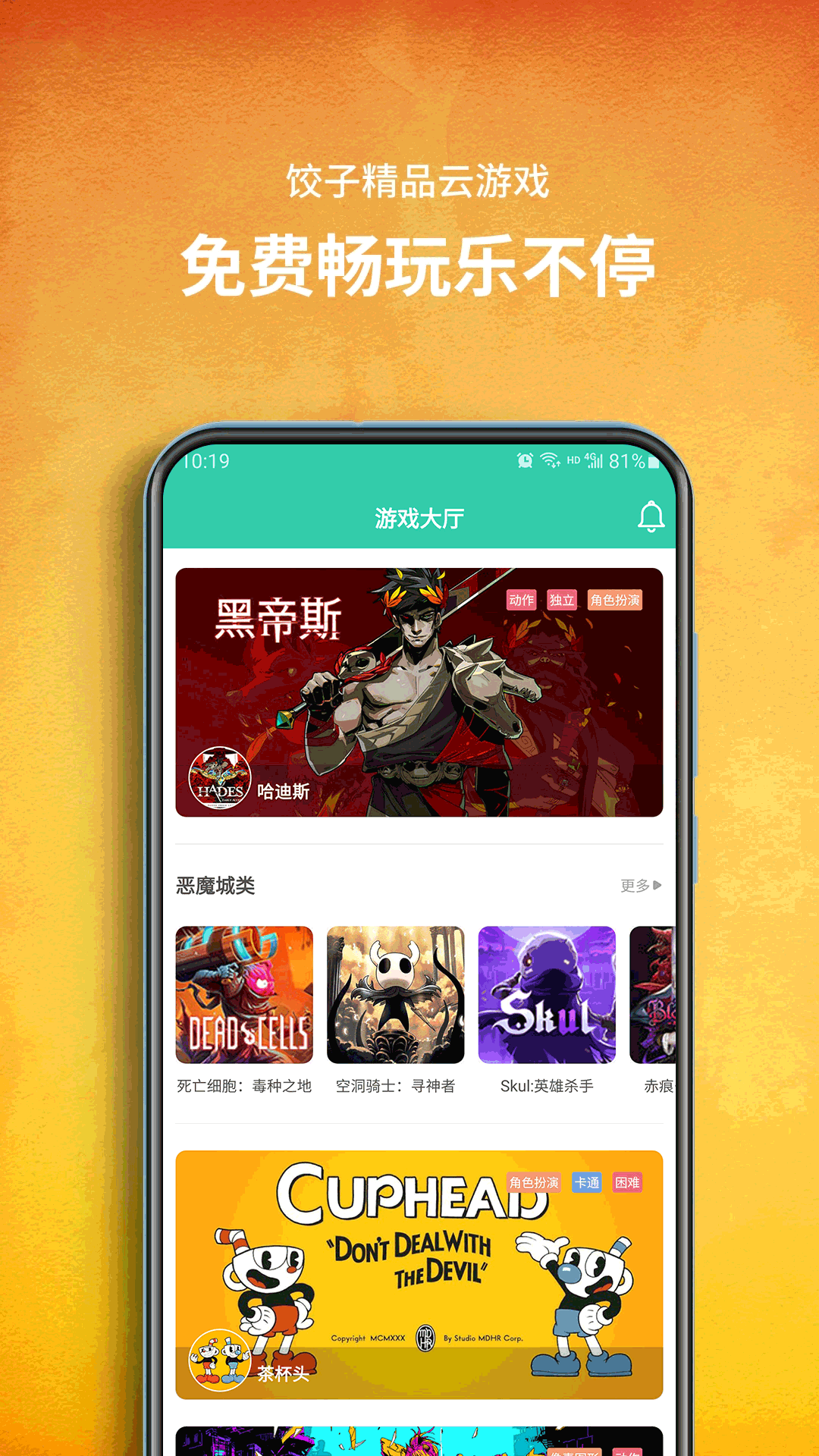 餃子云游戲APP下載正版最新版本2021截圖2