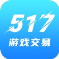 517游戏交易平台APP手机版