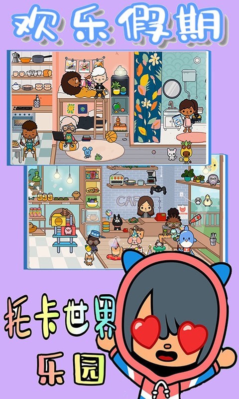 托卡世界樂園游戲版截圖2