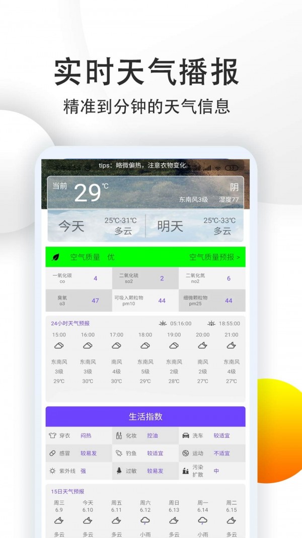 15日準(zhǔn)點(diǎn)天氣預(yù)報(bào)APP手機(jī)版截圖1