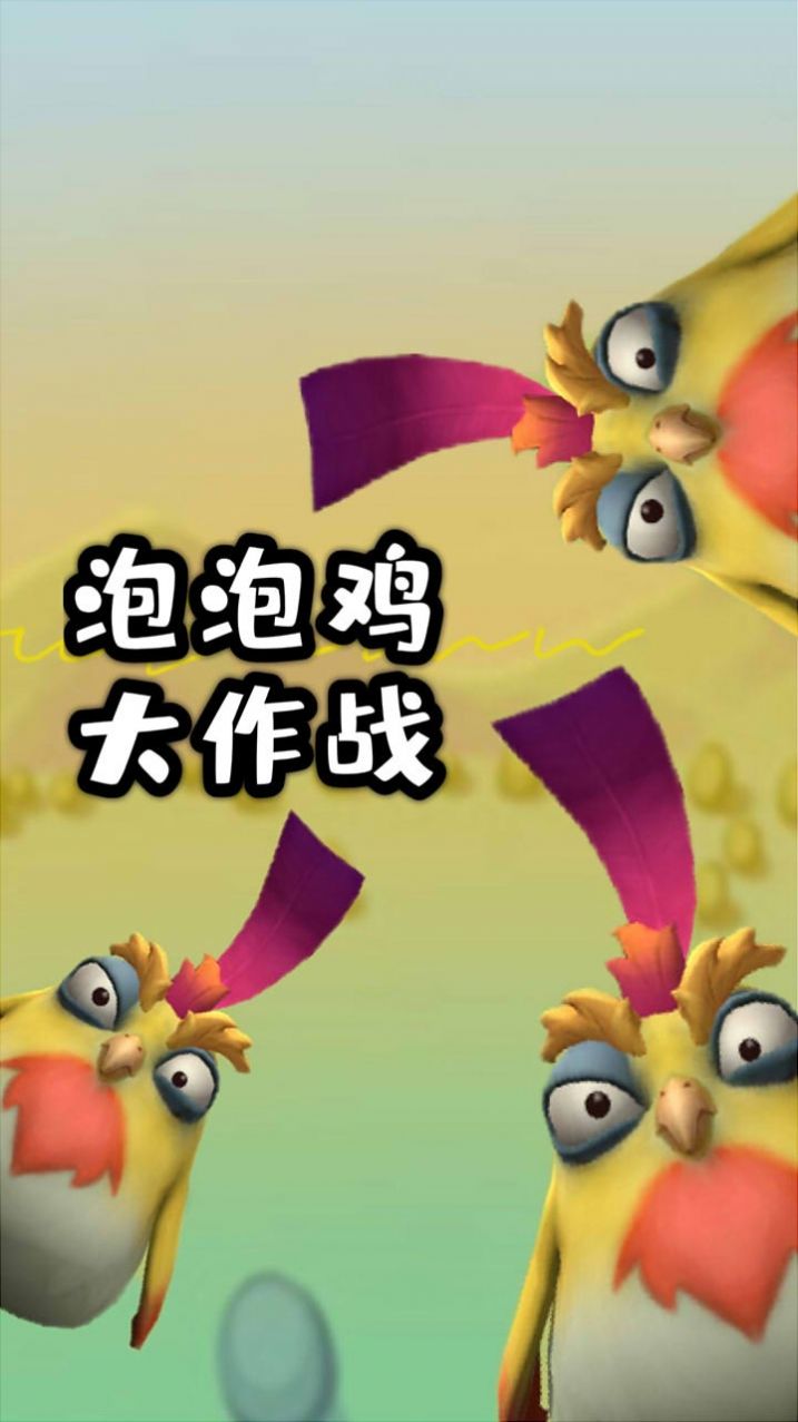 泡泡雞大作戰(zhàn)游戲安卓版截圖4