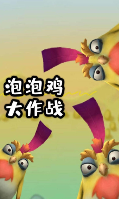 泡泡雞大作戰(zhàn)游戲安卓版截圖5