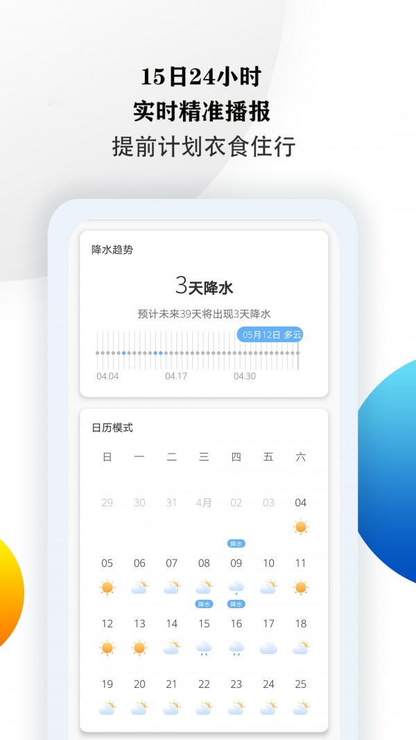 15日準(zhǔn)點(diǎn)天氣預(yù)報(bào)APP手機(jī)版截圖4