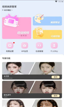 視頻美顏管家app下載截圖1