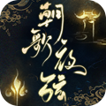 朝歌夜弦手游最新版