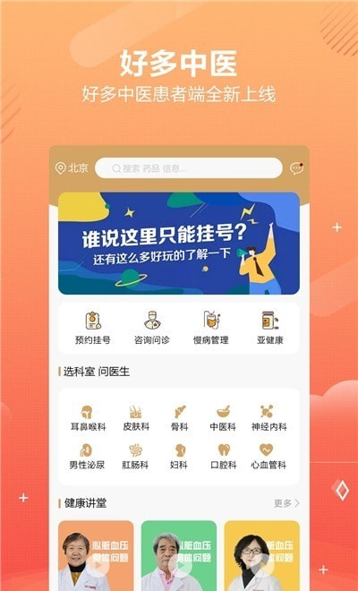 好多中醫(yī)App版截圖1