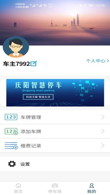 庆阳智慧停车App软件最新版截图2: