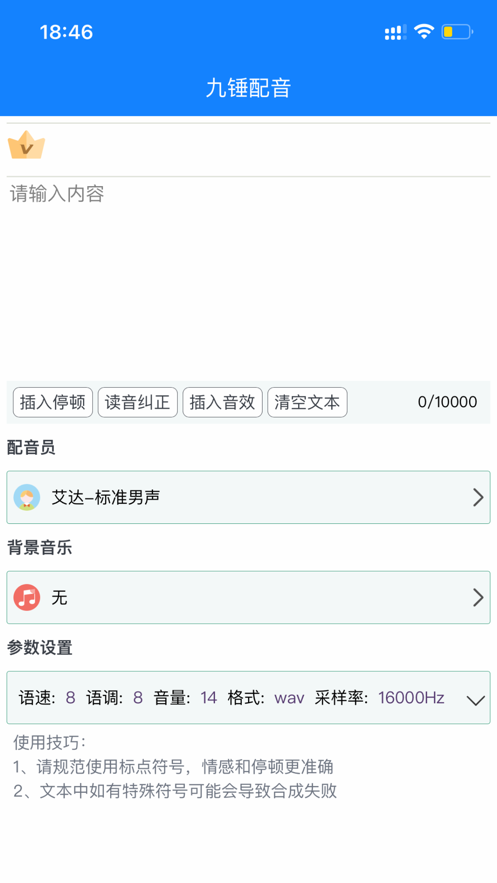 九錘配音APP軟件版截圖4