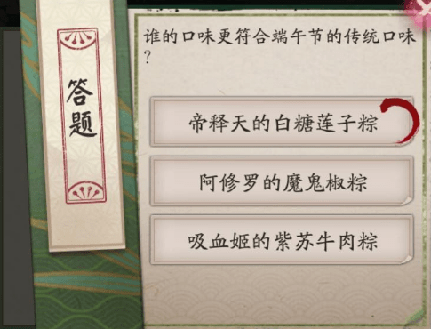 陰陽師誰的口味更符合端午節(jié)的傳統(tǒng)口味？誰的口味更符合端午節(jié)答案介紹