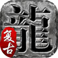 老實(shí)復(fù)古手游最新版