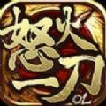 怒火一刀蠻荒古城手游最新版