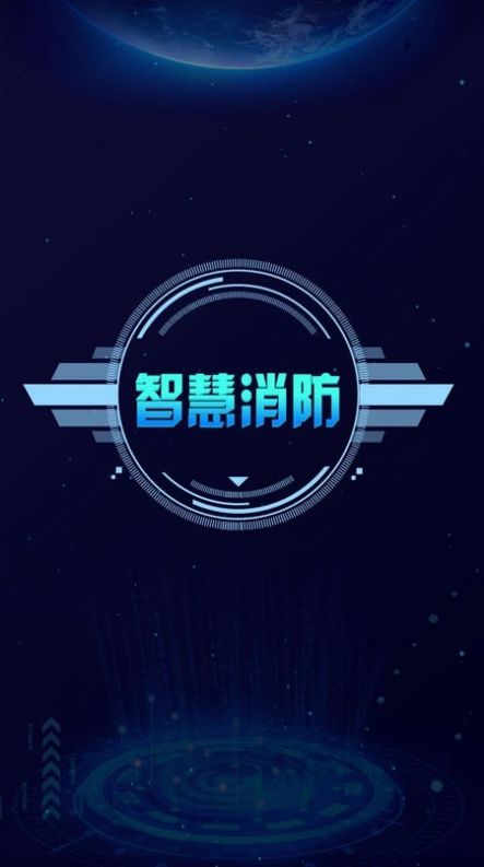天通e消防APP版截圖2