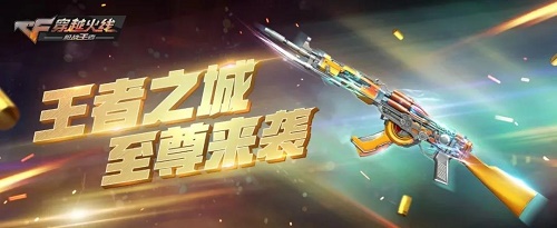 CF手游王者之城什么時(shí)候出？王者之城套裝屬性詳情介紹