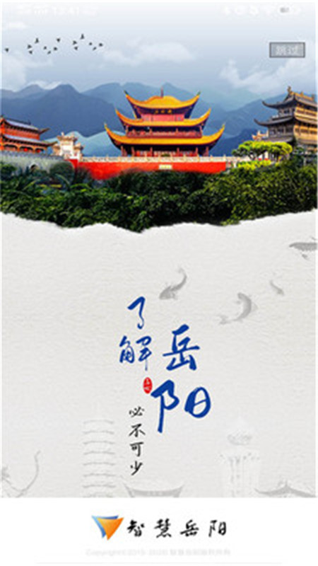 智慧岳陽(yáng)app下載最新版截圖2