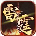 雷霆王者傳奇手游最新版