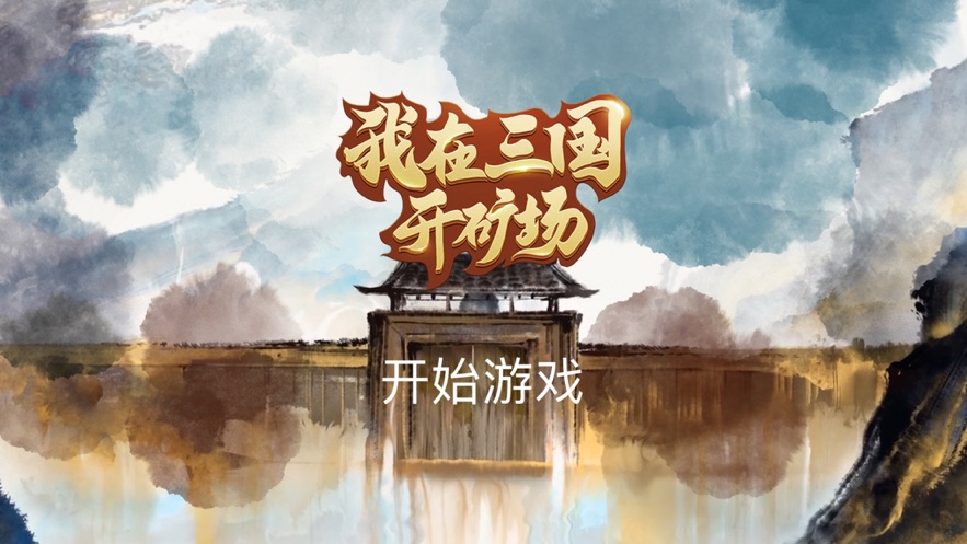 我在三國(guó)開(kāi)礦場(chǎng)游戲版截圖2
