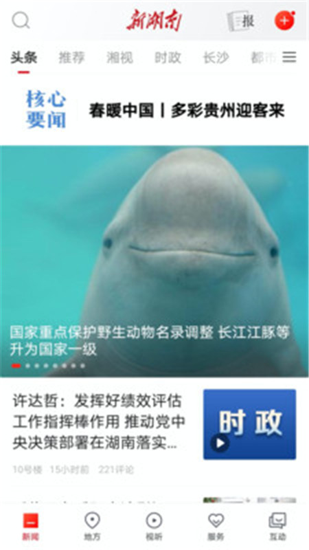 新湖南客戶端app下載版截圖2